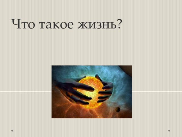 Что такое жизнь? 