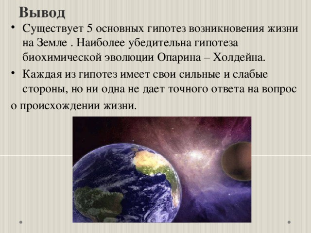 Проект происхождение планеты земля