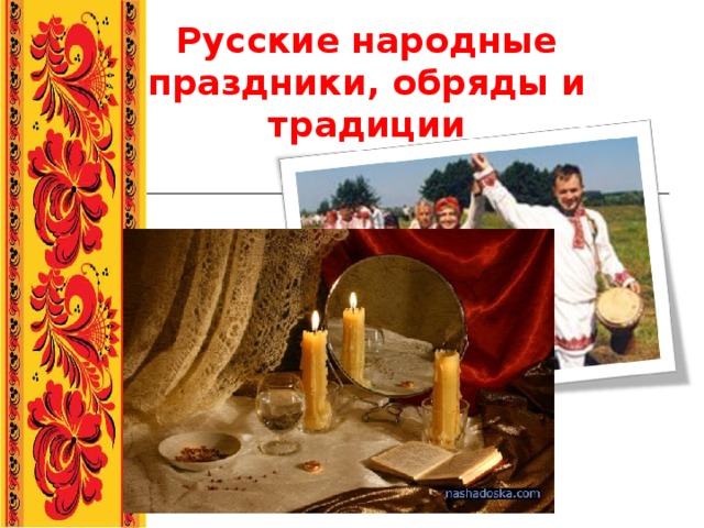 Русские народные праздники, обряды и традиции 