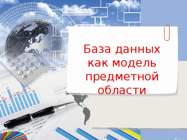 База данных как модель предметной области 