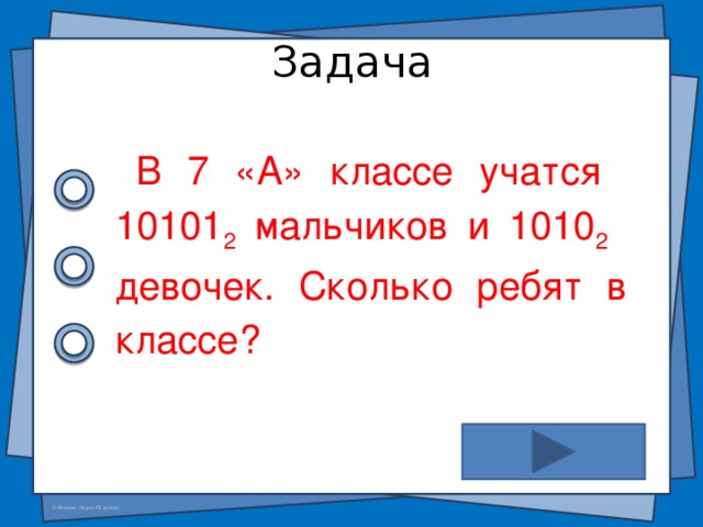 У скольких ребят. В классе 110010 2 девочек и 1010. В классе 110010 2 девочек и 1010 2 мальчиков сколько. В классе 110010 2 девочек и 1010 2 мальчиков сколько учеников в классе. В классе 1111 2 девочек и 1010 2 мальчиков сколько учеников в классе.