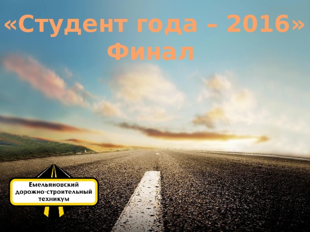 «Студент года – 2016» Финал