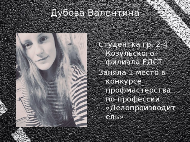 Дубова Валентина   Студентка гр. 2-4 Козульского филиала ЕДСТ Заняла 1 место в конкурсе профмастерства по профессии «Делопроизводитель»