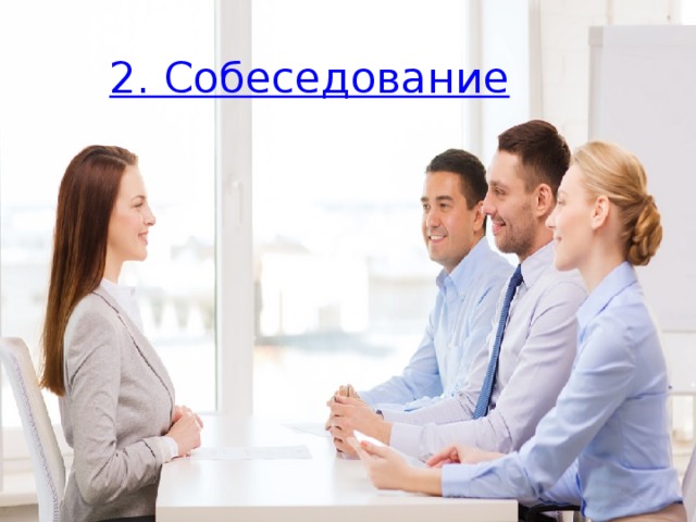 2. Собеседование