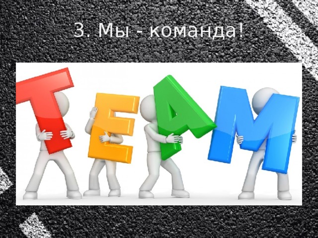 3. Мы - команда!