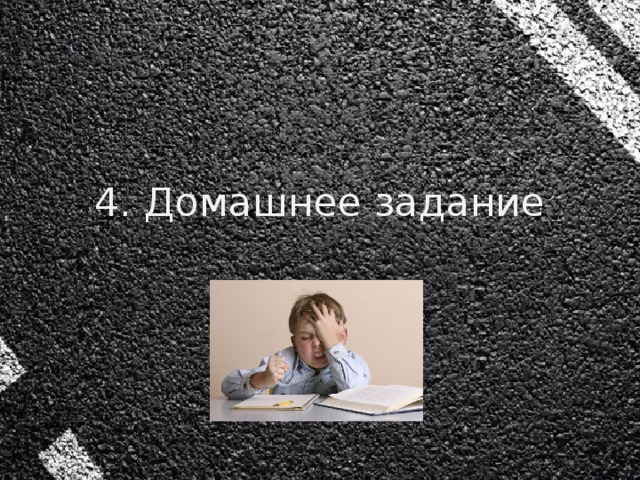 4. Домашнее задание
