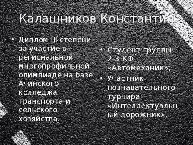 Калашников Константин