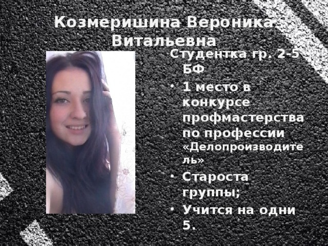 Козмеришина Вероника Витальевна Студентка гр. 2-5 БФ