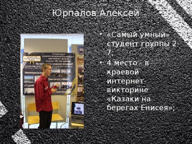 Юрпалов Алексей