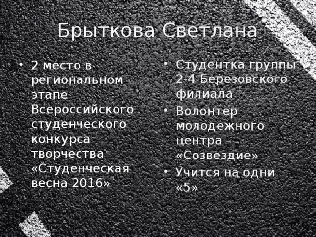 Брыткова Светлана