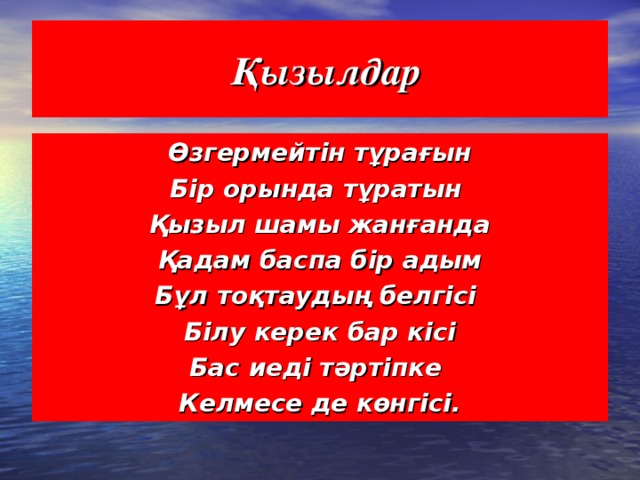  Қызылдар Өзгермейтін тұрағын Бір орында тұратын Қызыл шамы жанғанда Қадам баспа бір адым Бұл тоқтаудың белгісі Білу керек бар кісі Бас иеді тәртіпке Келмесе де көнгісі. 