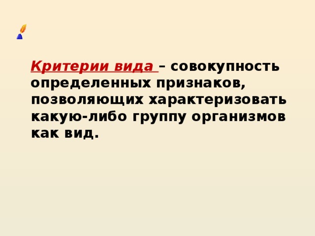  Критерии вида  – совокупность определенных признаков, позволяющих характеризовать какую-либо группу организмов как вид. 