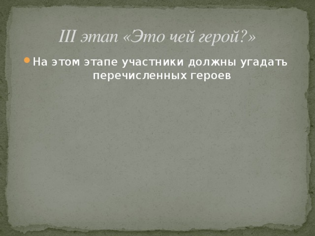 III этап «Это чей герой?» На этом этапе участники должны угадать перечисленных героев 