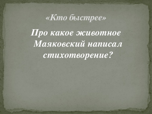 «Кто быстрее» Про какое животное Маяковский написал стихотворение? 