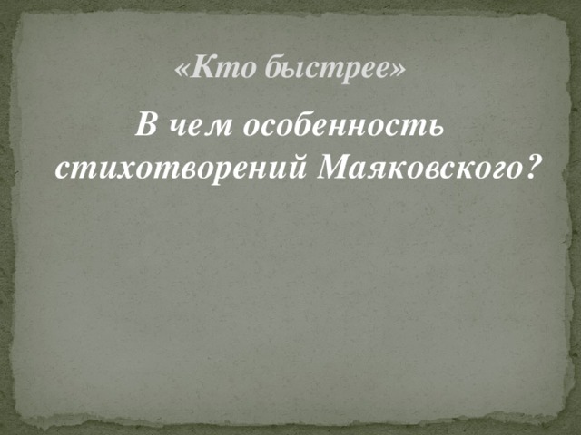 «Кто быстрее» В чем особенность стихотворений Маяковского? 