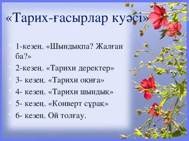 «Тарих-ғасырлар куәсі»