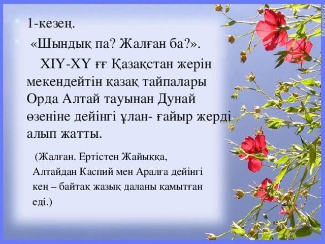 1-кезең.  «Шындық па? Жалған ба?».