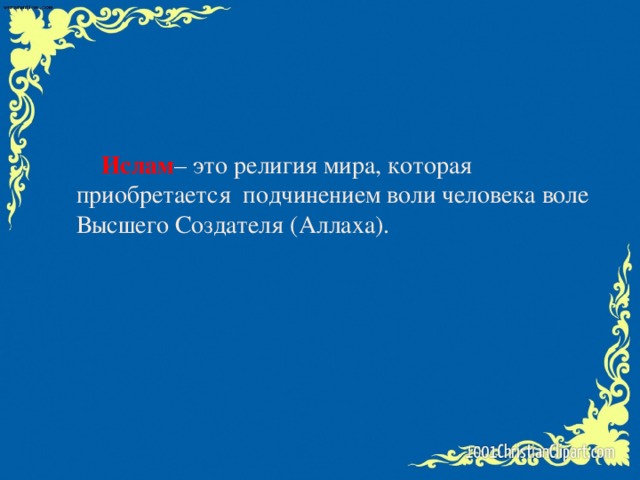 Ислам – это религия мира, которая приобретается подчинением воли человека воле Высшего Создателя (Аллаха).