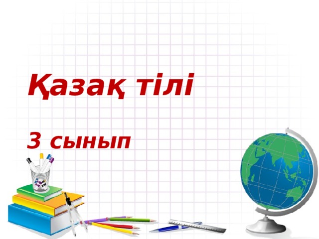 Презентация сынып. Презентация қазақ тілі. Казак матем 2-сынып. Математика 4 сынып 68 сабақ слайд презентация. Математика 65 сабақ презентация 4 сынып.