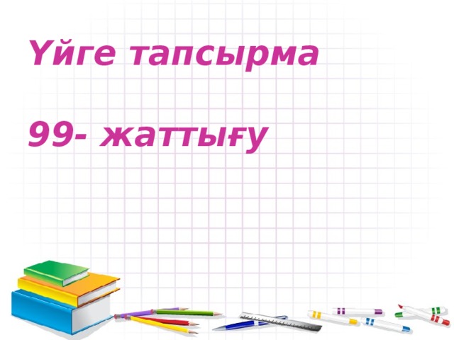 Сөз таптары 3 сынып презентация