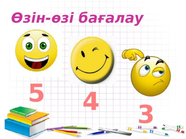 Өзін-өзі бағалау 5 4 3 