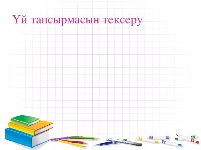 Үй тапсырмасын тексеру 