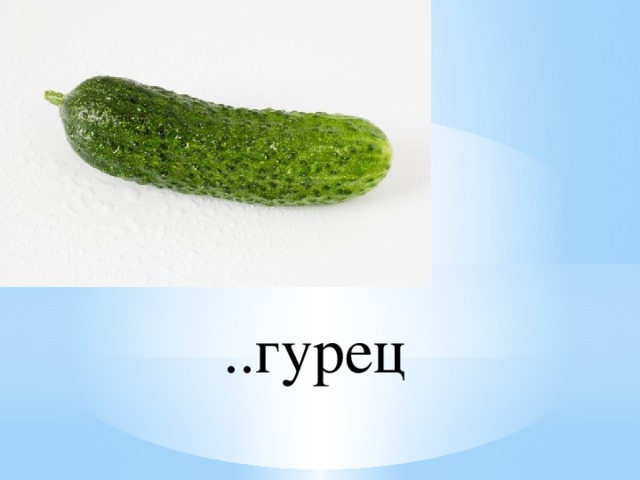 ..гурец 
