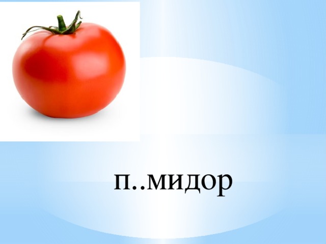 п..мидор 