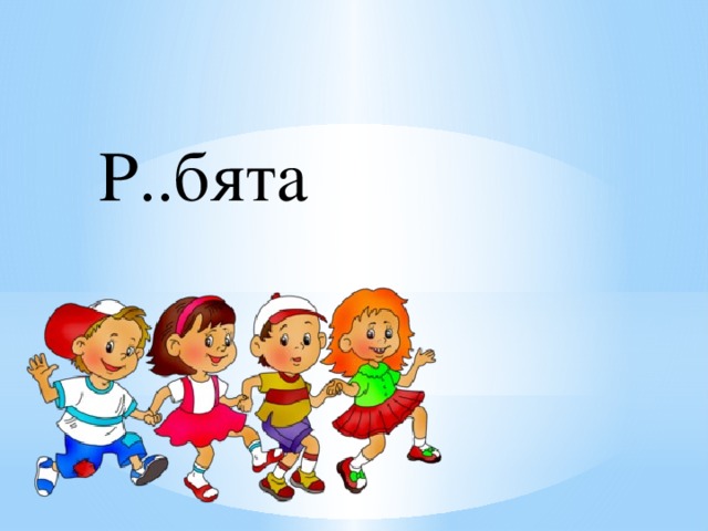 Р..бята 