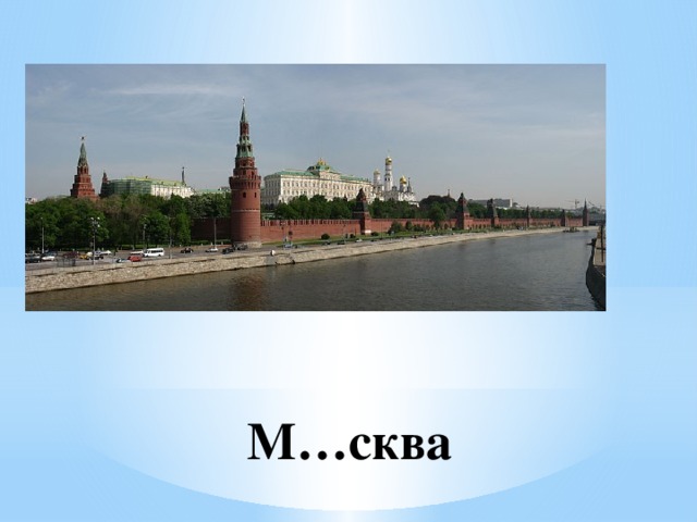 М…сква 