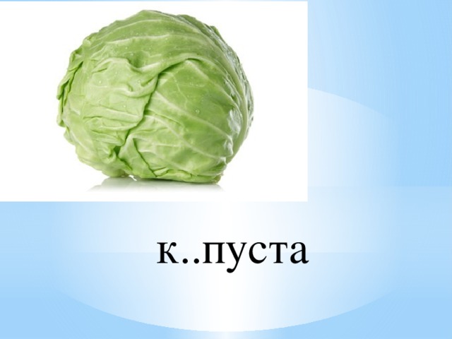 к..пуста 