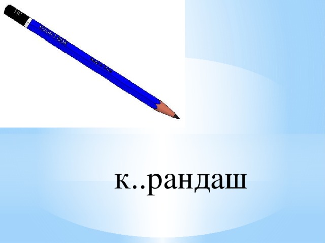 к..рандаш 