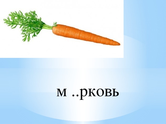 м ..рковь 