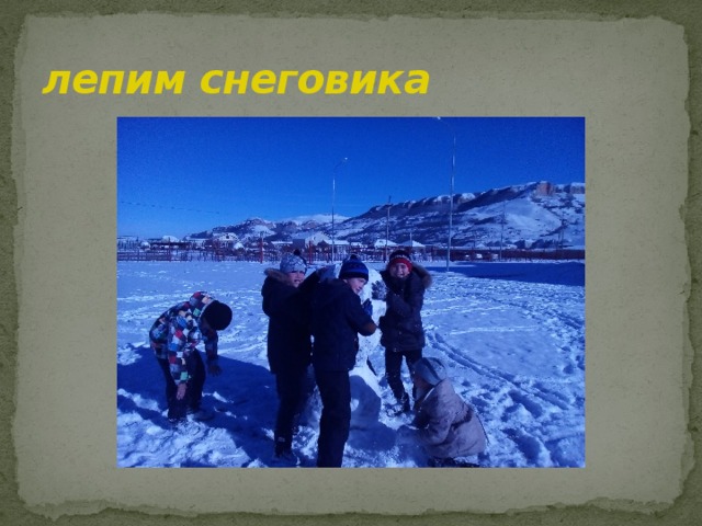 лепим снеговика 