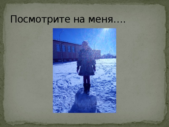 Посмотрите на меня…. 