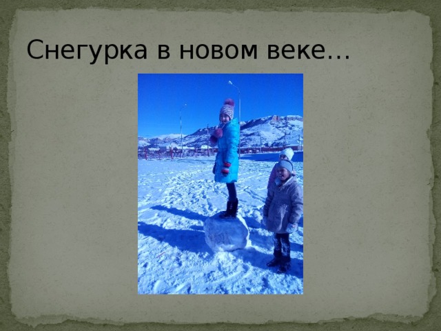 Снегурка в новом веке… 