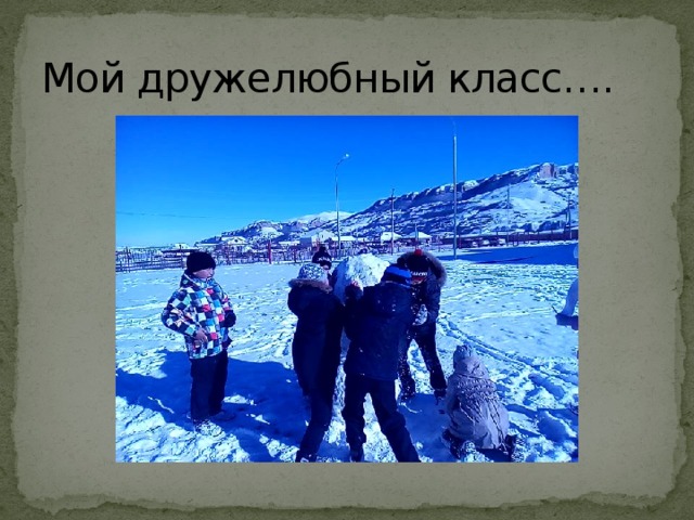 Мой дружелюбный класс…. 