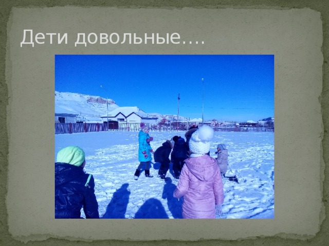 Дети довольные…. 