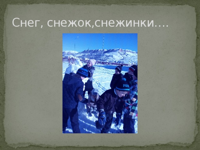 Снег, снежок,снежинки…. 