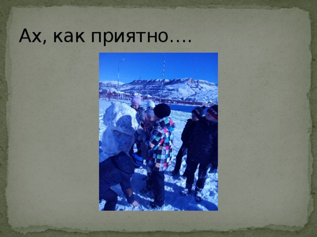 Ах, как приятно…. 