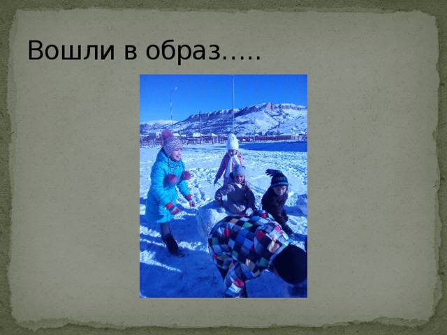 Вошли в образ….. 