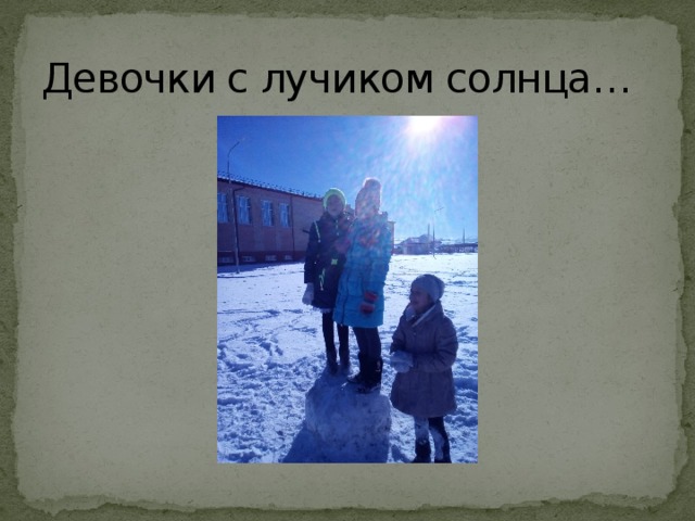 Девочки с лучиком солнца… 