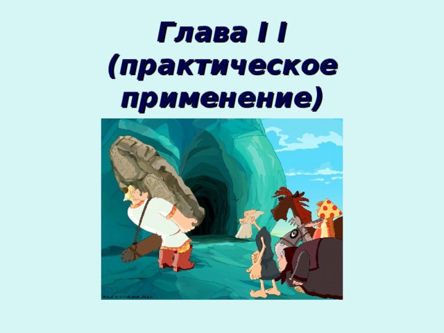 Глава I I  ( практическое применение) 