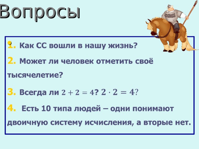 Вопросы 