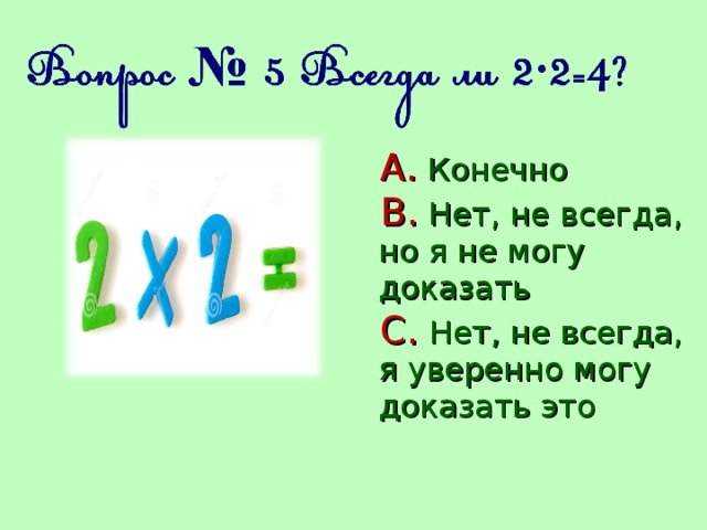  Конечно  Нет, не всегда, но я не могу доказать  Нет, не всегда, я уверенно могу доказать это  