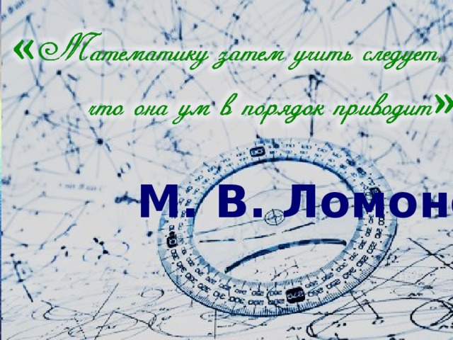 М. В. Ломоносов 