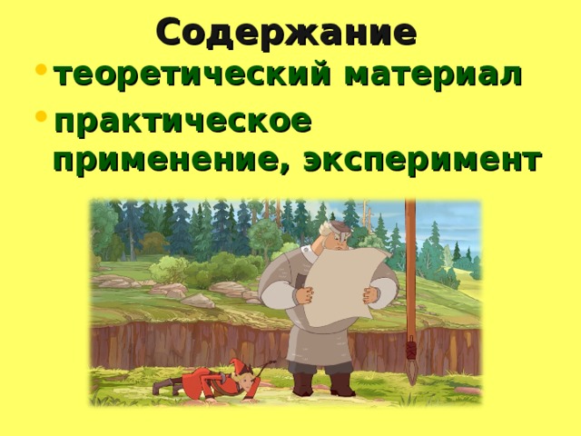 Содержание теоретический материал практическое применение, эксперимент 