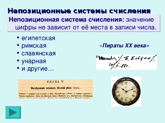 Непозиционные системы счисления Непозиционная система счисления: значение цифры не зависит от её места в записи числа. египетская римская славянская унарная и другие… « Пираты XX века» 