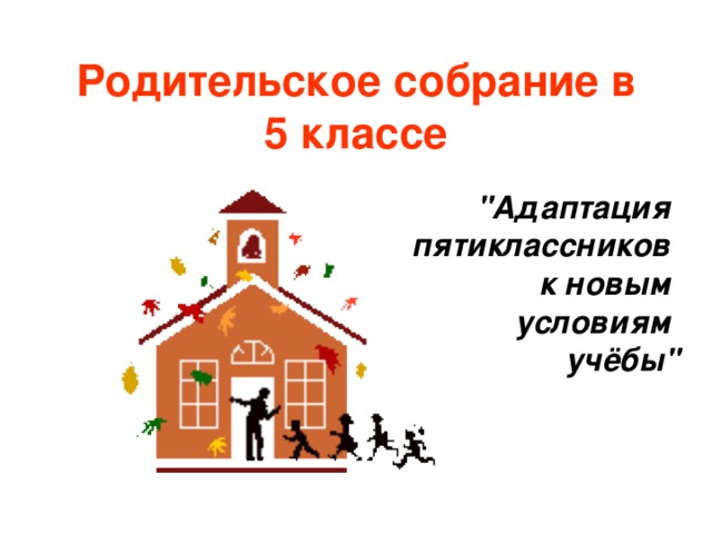 Родительское собрание в 5 классе 