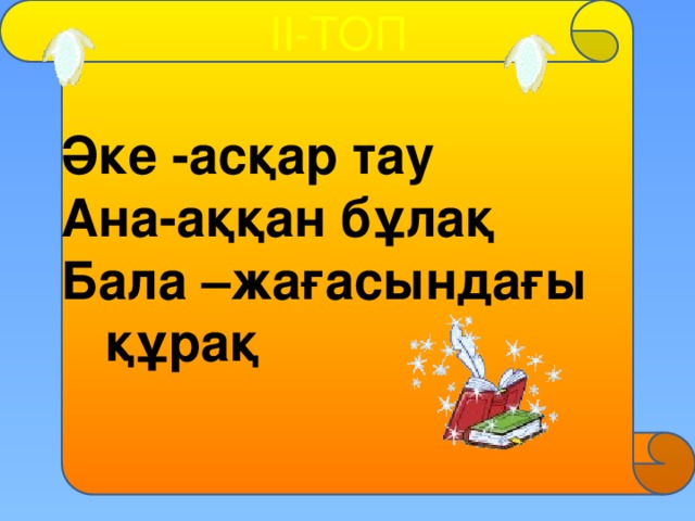 Ана тақпақтар. Әке ана текст. Цитата Ата ана туралы. Ата статуска. Фон әке Асқар Тау.